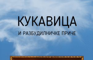 У припреми збирка прича ”Кукавица и разбудилничке приче” Дејана Коловића