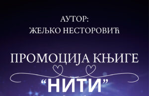 ПРОМОЦИЈА РОМАНА ”НИТИ” аутора Жељка Несторовића