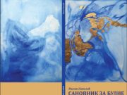 У припреми збирка пјесама ” САНОВНИК ЗА БУДНЕ ” Милана Николића