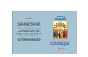Из штампе је изашла збирка пјесама ”СПАСОВДАН” Милорада Милићевића
