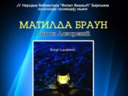НАЈАВА ПРОМОЦИЈЕ РОМАНА ”МАТИЛДА БРАУН”