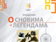 Промоција романа ”О сновима и легендама” у НУБ Републике Српске