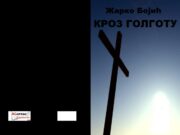 У припреми збирка пјесама ” КРОЗ ГОЛГОТУ” Жарка Бојића
