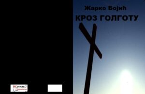 У припреми збирка пјесама ” КРОЗ ГОЛГОТУ” Жарка Бојића