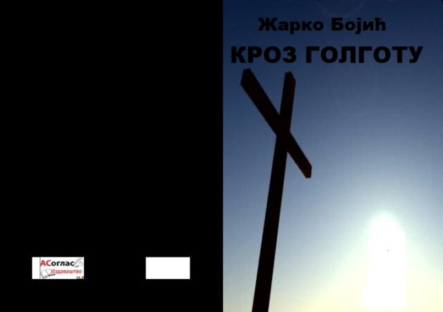 Корице Кроз голготу