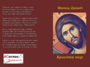 У припреми збирка духовних пјесама ”ХРИСТОВ МИР” Милоша Димића