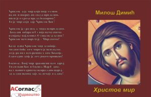 У припреми збирка духовних пјесама ”ХРИСТОВ МИР” Милоша Димића