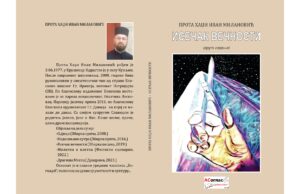 Из штампе је изашла збрика пјесама “ИСЕЧАК ВЕЧНОСТИ“ аутор Хаџи Иван Милановић, прота јасички
