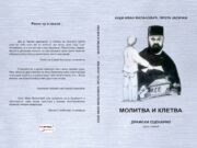 Из штампе је изашла драма ” МОЛИТВА И КЛЕТВА” аутор Хаџи Иван Милановић, прота јасички