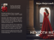 У припреми збирка пјесама ”Не кроти ме” Вере Мијатовић
