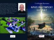 У припреми збирка пјесама ” КРОЗ ПАСТИРСКУ СЛУЖБУ” Слободана Врховца