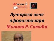 Ауторско вече афористичара Милана Р. Симића