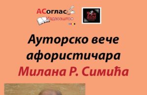 Ауторско вече афористичара Милана Р. Симића