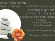 Промоција збирке прича ”НИЧИЈА МЕЂА” Радосанке Ковачевић Шевкушић