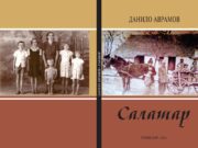 Из штампе је изашла књига ”Салашар” – Данило Аврамов
