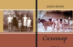 Из штампе је изашла књига ”Салашар” – Данило Аврамов