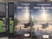 Из штампе је изашла збирка ”Кроз пастирску службу” оца Слободана Врховца