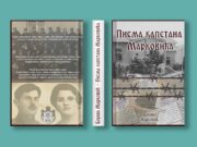Из штампе је изашла књига ”ПИСМА КАПЕТАНА МАРКОВИЋА” Бојане Марковић