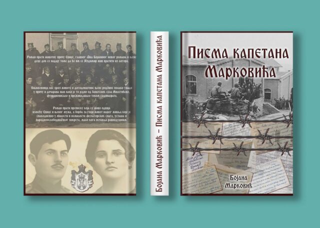 ПИСМА КАПЕТАНА МАРКОВИЋА