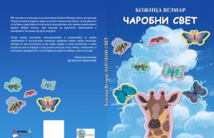 У припреми збирка пјесама за дјецу ” ЧАРОБНИ СВЕТ” Божице Везмар