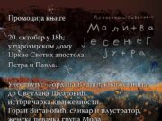 Представљање књиге ”МОЛИТВЕ ЈЕСЕЊЕГ ЈУТРА” Александре Павићевић