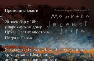 Представљање књиге ”МОЛИТВЕ ЈЕСЕЊЕГ ЈУТРА” Александре Павићевић