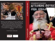 Из штампе је изашла књига ”Духовне поуке оца Јоила” аутора Владимира Кљајевића