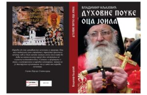 Из штампе је изашла књига ”Духовне поуке оца Јоила” аутора Владимира Кљајевића