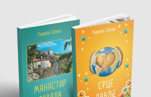 У припреми збирке ”СРЦЕ ЛАВЉЕ ” и ”МАНАСТИР ЗАВАЛА” Радмиле Шиник