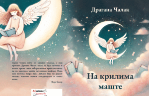 Из штампе је изашла збирка пјесама Драгане Чалак