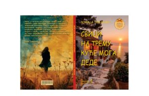 Iz štampe je izašao roman ” SVICI NA TREMU KUĆE MOGA DEDE” Zorice Tijanić