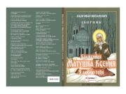 У припреми зборник ”Блаженная Ксения, я люблю тебя”