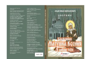 У припреми зборник ”Блаженная Ксения, я люблю тебя”