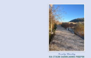 У припреми књига ”НА СТАЗИ ЗАПИСАНИХ РИЈЕЧИ” Велибора Шиповца