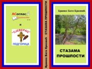 У припреми збирка епске поезије ”СТАЗАМА ПРОШЛОСТИ” Бранка Бате Крковића