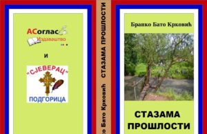 У припреми збирка епске поезије ”СТАЗАМА ПРОШЛОСТИ” Бранка Бате Крковића