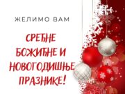 Срећни божићни и новогодишњи празници