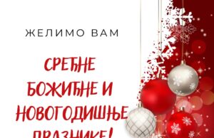Срећни божићни и новогодишњи празници