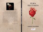 У припреми збирка пјесама ” РУЖА ОД СТАКЛА” аутора Андрије Лазаревића