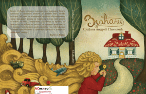 У припреми збирка прича за дјецу под називом ”Злаћани” Слађане Андрић Павловић