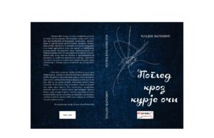 У припреми роман ”ПОГЛЕД КРОЗ КУРИЈЕ ОЧИ” Младена Марковића