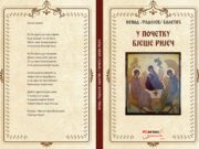 ИЗ ШТАМПЕ ЈЕ ИЗАШЛА ЗБИРКА ПЈЕСАМА ”У ПОЧЕТКУ БЈЕШЕ РИЈЕЧ” НЕНАДА БАЛЕТИЋА