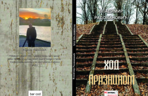 У припреми збирка пјесама ” ХОД ПРАЗНИНОМ” Владимира Радовановића