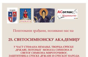ПОЗИВ НА 25.СВЕТОСИМЕОНСКУ АКАДЕМИЈУ У ЗВОРНИКУ