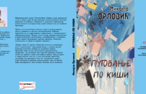 У припреми награђена збирка прича ”Путовање по киши” Михајла Орловића