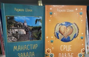 Из штампе је изашла збиркa ”СРЦЕ ЛАВЉЕ” и ”МАНАСТИР ЗАВАЛА” Радмиле Шиник