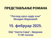 Представљање романа ”Поглед кроз курије очи” Младена Марковића