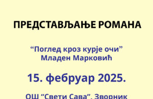 Представљање романа ”Поглед кроз курије очи” Младена Марковића