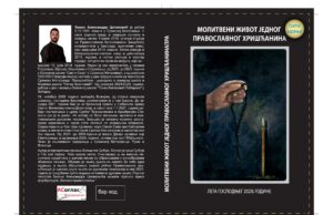 У припреми књига ”МОЛИТВЕНИ ЖИВОТ ЈЕДНОГ ПРАВОСЛАВНОГ ХРИШЋАНИНА” оца Александра Цигановића