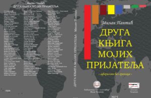 У припреми ”ДРУГА КЊИГА МОЈИХ ПРИЈАТЕЉА” – афоризми без граница, Милана Пантића